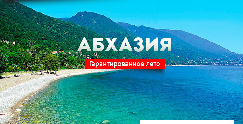 Абхазия.jpg Абхазия.jpg